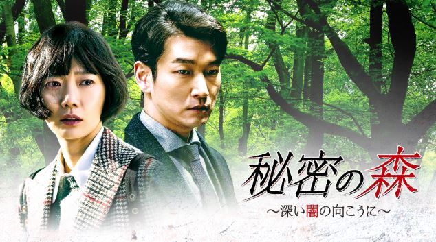 韓国ドラマ　秘密の森～深い闇の向こうに～　OST 韓国正規盤　新品未開封 Amazon.co.jp: 韓国ドラマ 秘密の森～深い闇の向こうに～OST