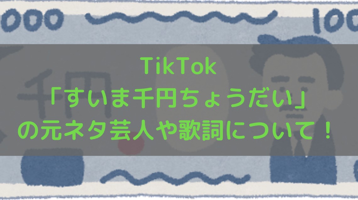 TikTokの「すいま千円ちょうだい」の元ネタ芸人や歌詞について！