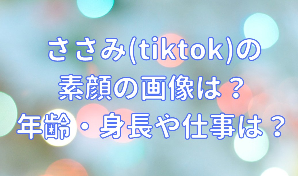 ささみ(tiktok)の素顔の画像は？年齢・身長や仕事の記事のアイキャッチ画像