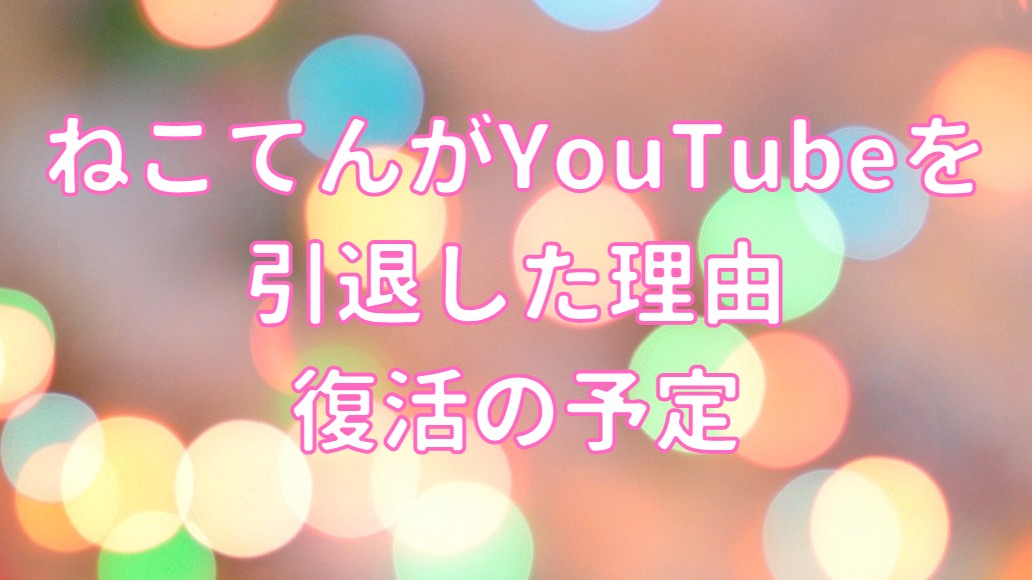 ねこてんがYouTubeを引退した理由・復活の予定の記事のアイキャッチ画像