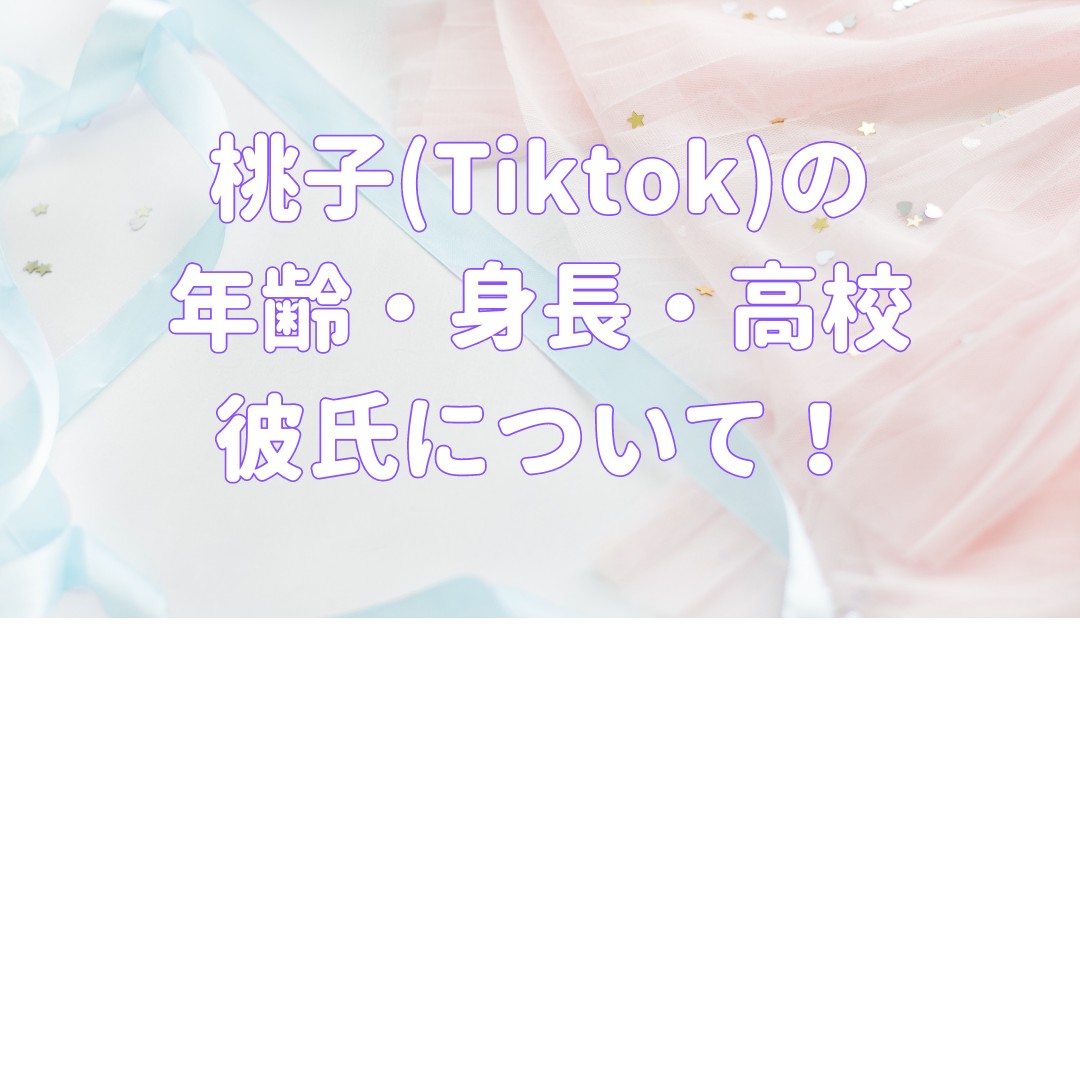桃子(Tiktok)の年齢・身長・高校はどこで彼氏はいるの？の記事のアイキャッチ画像