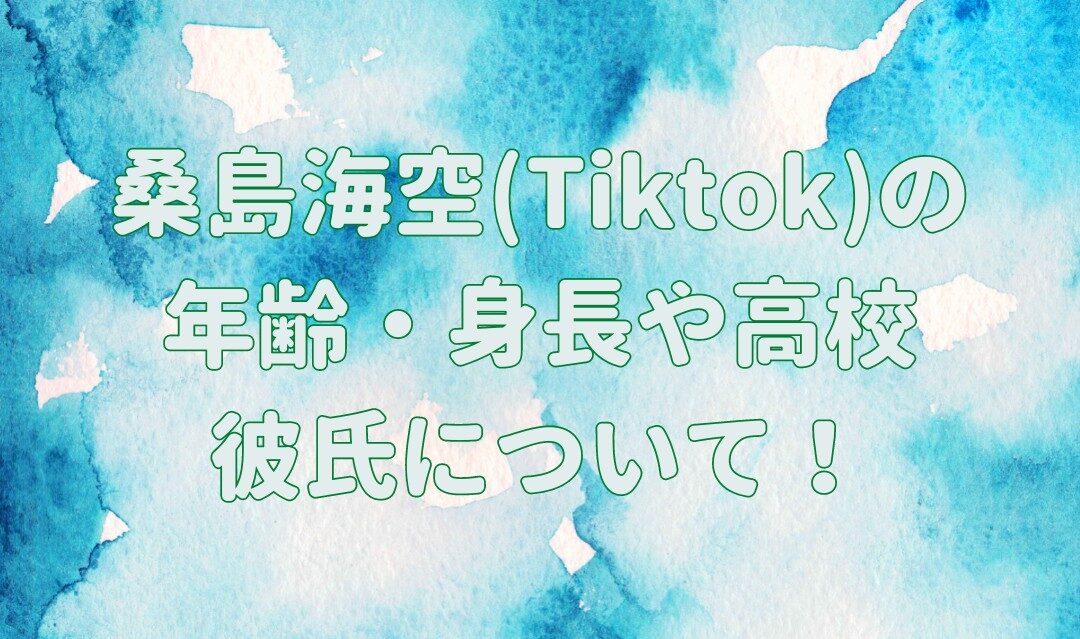 桑島海空(Tiktok)の年齢・身長や高校はどこ？彼氏はいるの？の記事のアイキャッチ画像