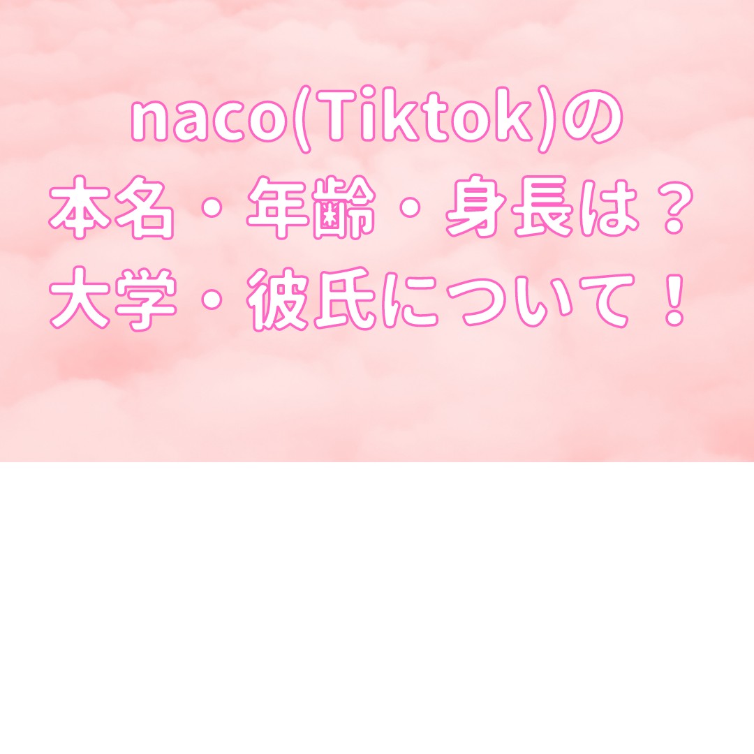naco(Tiktok)の本名・年齢・身長や大学は？彼氏はいる？の記事のアイキャッチ画像
