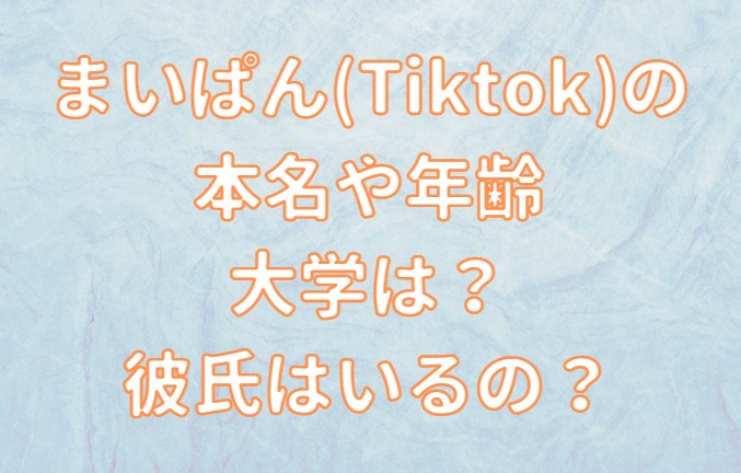 まいぱん(Tiktok)の本名・年齢・大学・彼氏の記事のアイキャッチ画像