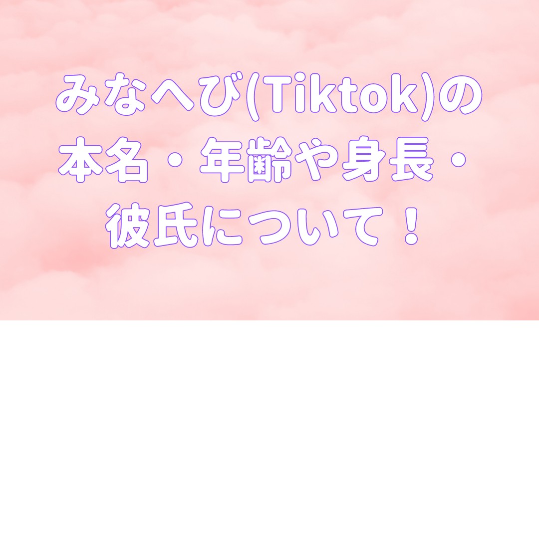 みなへび(Tiktok)の 本名・年齢や身長・ 彼氏について！の記事のアイキャッチ画像
