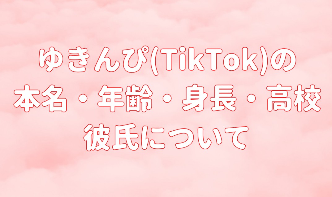 ゆきんぴ(TikTok)の 本名・年齢・身長・高校彼氏はいるの?の記事のアイキャッチ画像