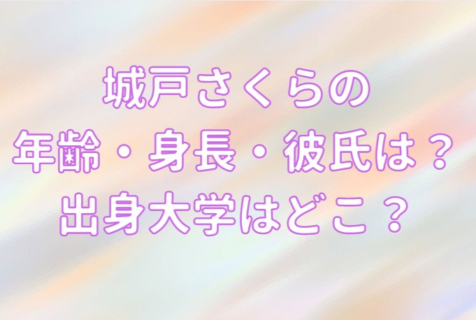 城戸さくらの年齢・身長・出身大学・彼氏の記事のアイキャッチ画像