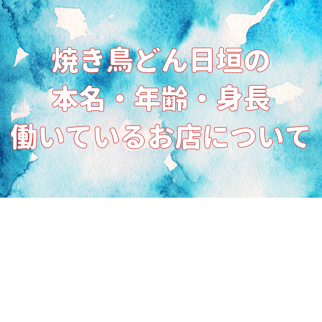焼き鳥どん日垣の本名・年齢・身長 働いているお店についての記事のアイキャッチ画像