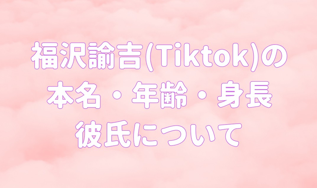 福沢諭吉(Tiktok)の 本名・年齢・身長 彼氏についての記事のアイキャッチ画像