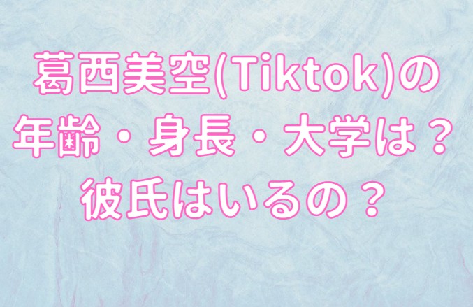 葛西美空(Tiktok)の年齢・身長・大学・彼氏の記事のアイキャッチ画像