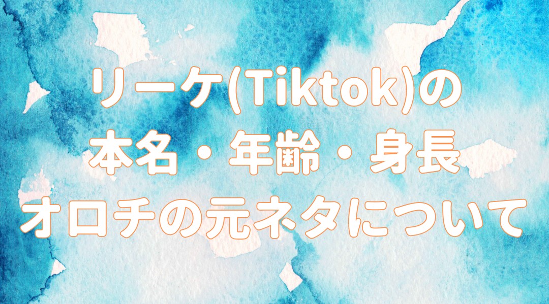 りーけ(Tiktok)の 本名・年齢や身長 オロチの元ネタについての記事のアイキャッチ画像