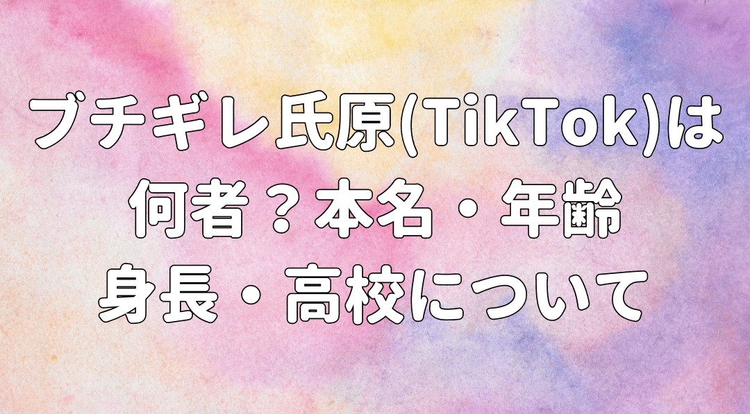 ブチギレ氏原(TikTok)は何者？本名・年齢 身長・高校についての記事のアイキャッチ画像
