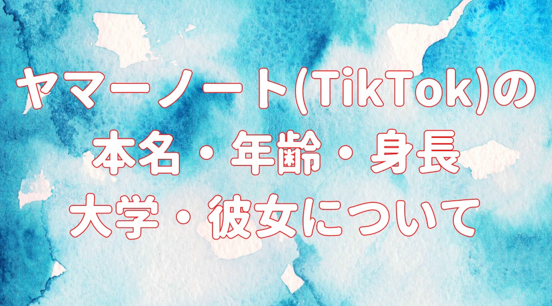 ヤマーノート(TikTok)の本名・年齢・身長 大学・彼女についての記事のアイキャッチ画像