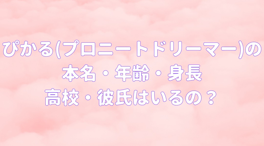 ぴかる(プロニートドリーマー)の 本名・年齢・身長・高校はどこで彼氏はいるの？の記事のアイキャッチ画像