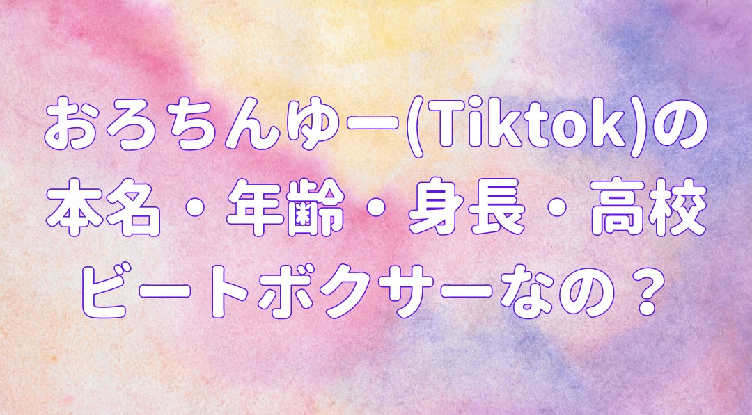 おろちんゆー(Tiktok)の本名・年齢・身長・高校ビートボクサーなの？の記事のアイキャッチ画像