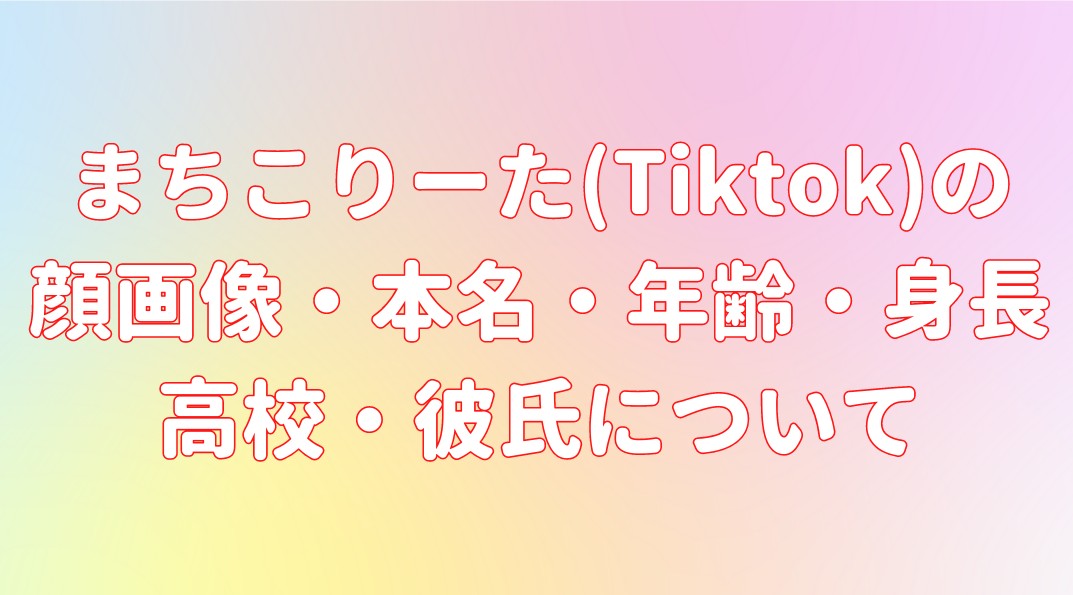 まちこりーた(Tiktok)の顔画像・本名・年齢・身長高校は？彼氏はいるの？の記事のアイキャッチ画像