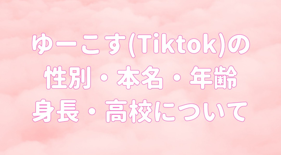 ゆーこす(Tiktok)の 性別・本名・年齢 身長・高校についての記事のアイキャッチ画像