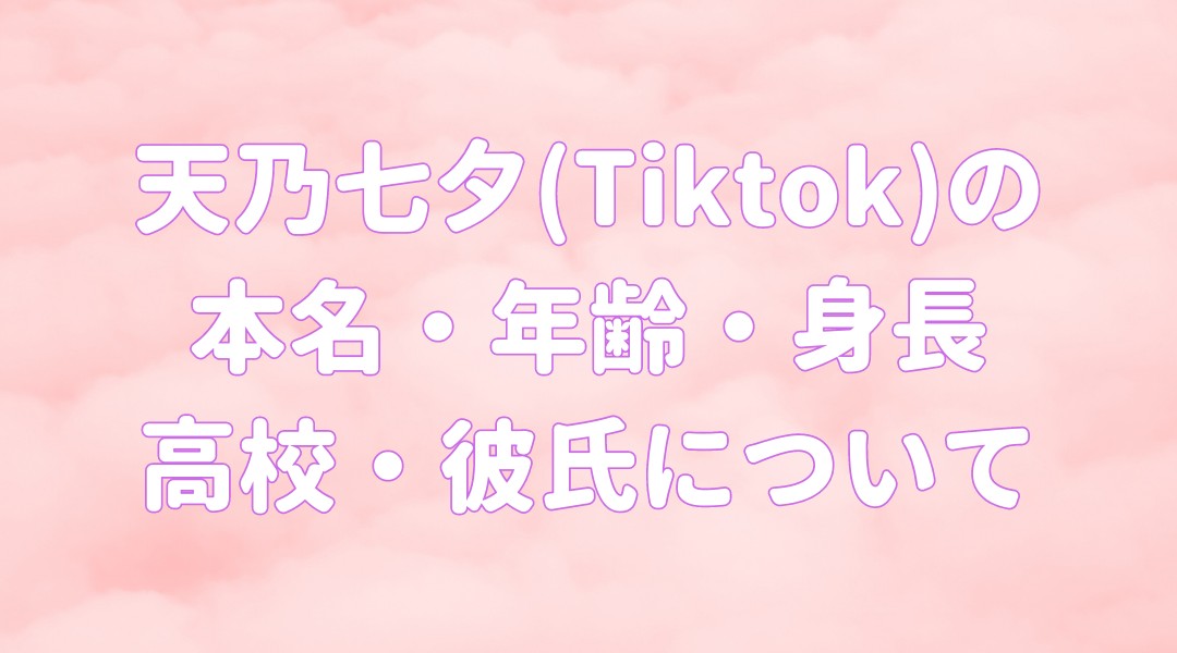 天乃七夕(Tiktok)の 本名・年齢・身長 高校・彼氏についての記事のアイキャッチ画像