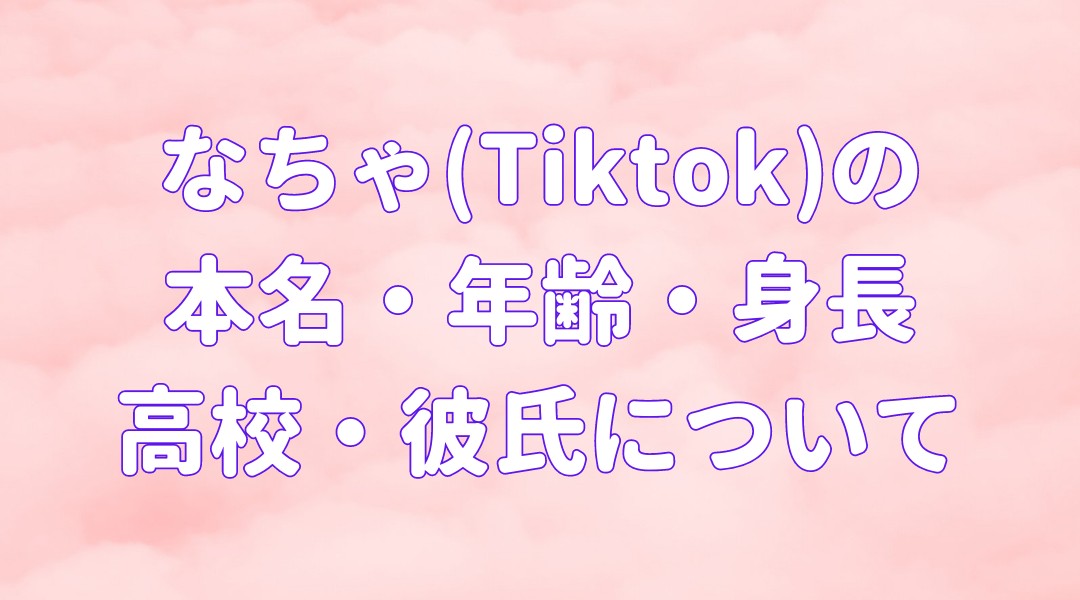 なちゃ(Tiktok)の 本名・年齢・身長 高校・彼氏についての記事のアイキャッチ画像