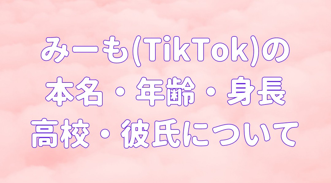 みーも(TikTok)の本名・年齢・身長や高校はの記事のアイキャッチ画像？彼氏はいるの？