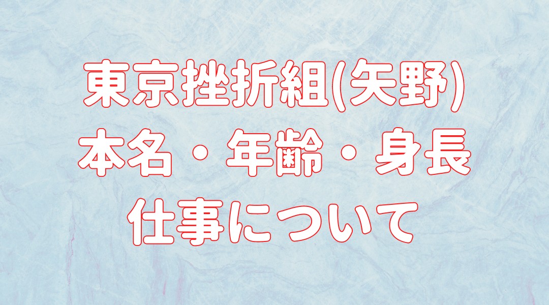 東京挫折組(矢野) 本名・年齢・身長 仕事についての記事のアイキャッチ画像