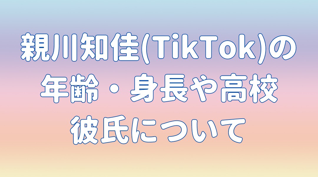親川知佳(TikTok)の 年齢・身長や高校 彼氏についての記事のアイキャッチ画像