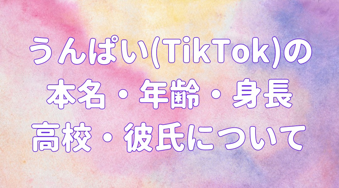うんぱい(TikTok)の 本名・年齢・身長 高校・彼氏についての記事のアイキャッチ画像
