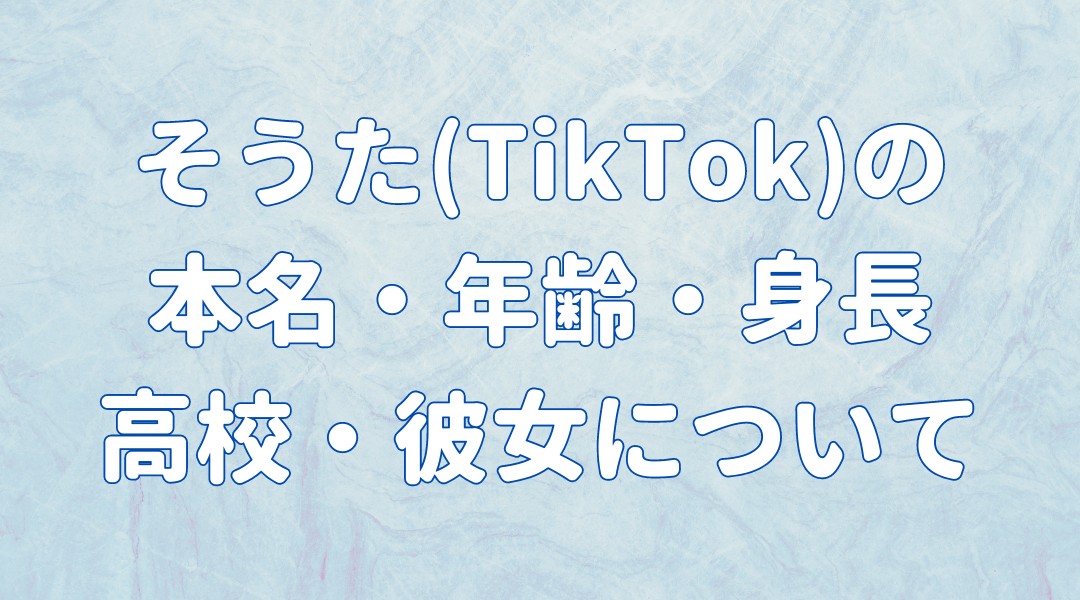 うた(TikTok)の 本名・年齢・身長 高校・彼女についての記事のアイキャッチ画像
