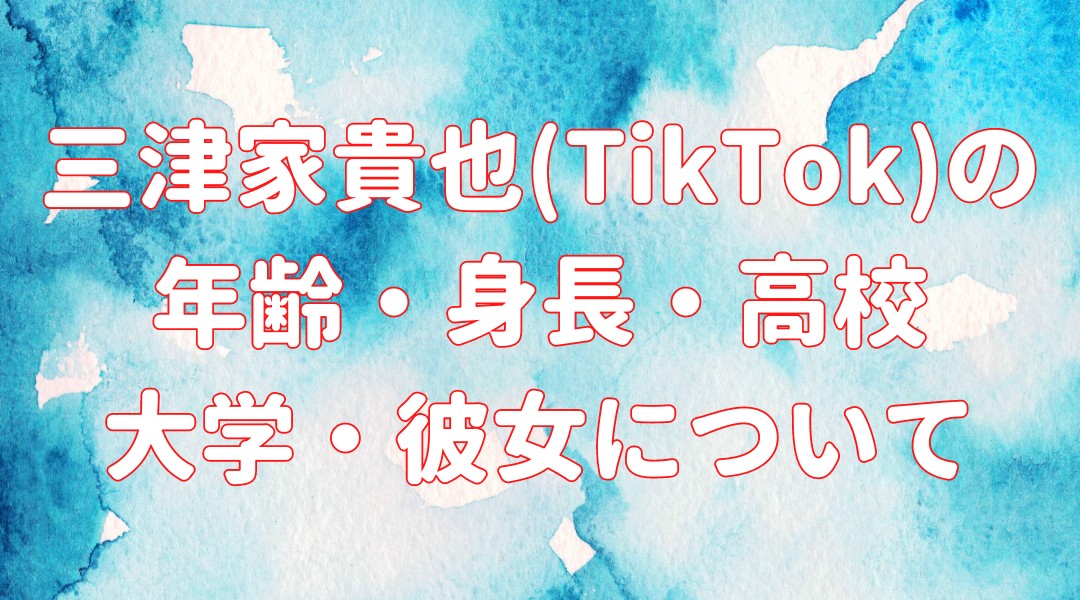 三津家貴也(TikTok)の年齢・身長・高校 大学・彼女についての記事のアイキャッチ画像