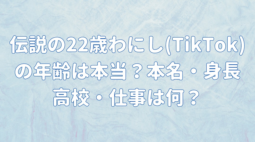 伝説の22歳わにし(TikTok)の年齢は本当?本名・身長 高校・仕事は何?の記事のアイキャッチ画像
