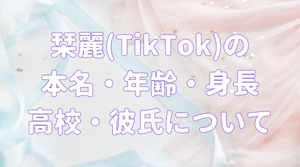 栞麗(TikTok)の本名・年齢・身長や高校は？彼氏はいるの？