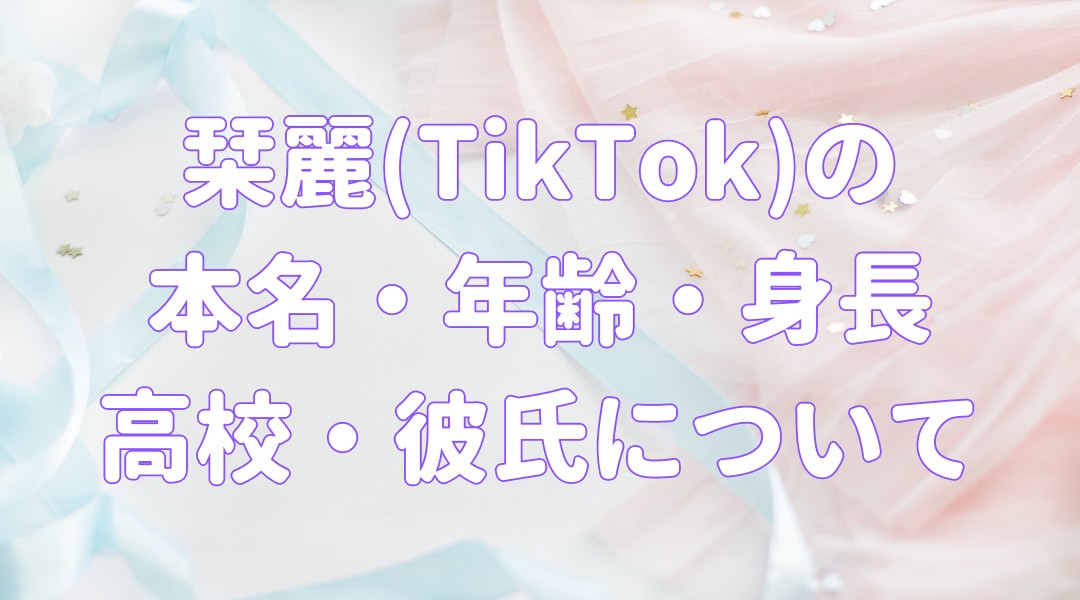 栞麗(TikTok)の 本名・年齢・身長 高校・彼氏についての記事のアイキャッチ画像