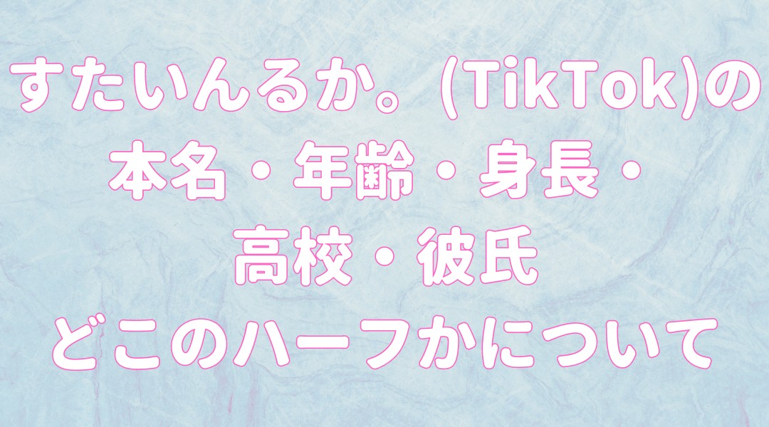 すたいんるか。(TikTok)の本名・年齢・身長・高校 彼氏・どこのハーフかについての記事のアイキャッチ画像