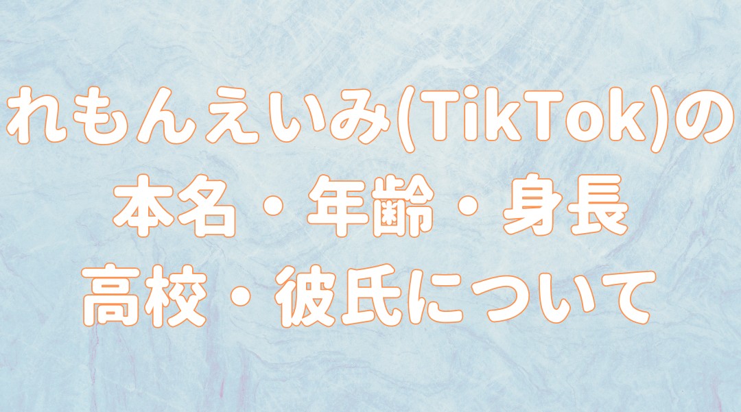 れもんえいみ(TikTok)の本名・年齢・身長 高校・彼氏についての記事のアイキャッチ画像