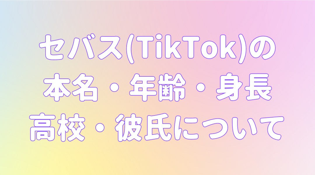 セバス(TikTok)の 本名・年齢・身長 高校・彼氏についての記事のアイキャッチ画像