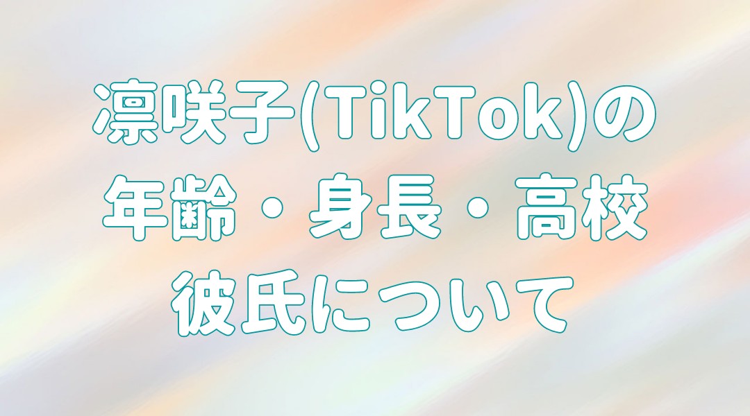 凛咲子(TikTok)の 年齢・身長・高校 彼氏についての記事のアイキャッチ画像