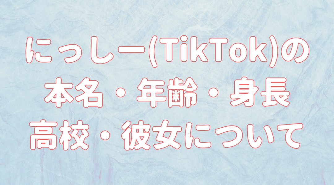 にっしー(TikTok)の 本名・年齢・身長 高校・彼女についての記事のアイキャッチ画像