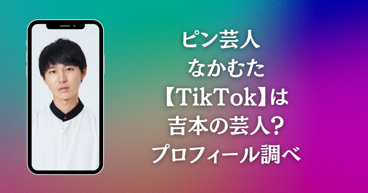 ピン芸人 なかむた【TikTok】は吉本の芸人？プロフィール調べ
