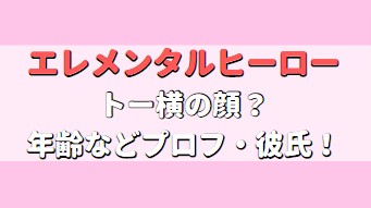 エレメンタルヒーローちゃんはトー横の顔？年齢、身長や彼氏はいる？アイキャッチ画像