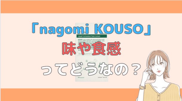 nagomi KOUSO　味
