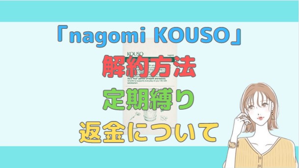 nagomi KOUSO　解約・定期縛り