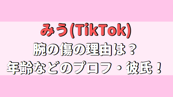 みうです(TikTok)の腕の傷の理由は？年齢、身長や高校はどこで彼氏はいる？アイキャッチ画像