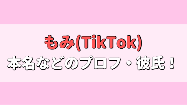 もみ(TikTok)年齢はいくつ？本名、身長や高校はどこで彼氏はいる？アイキャッチ画像