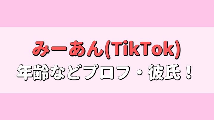 みーあん(TikTok)の年齢は？誕生日、身長や高校はどこで彼氏はいる？アイキャッチ画像