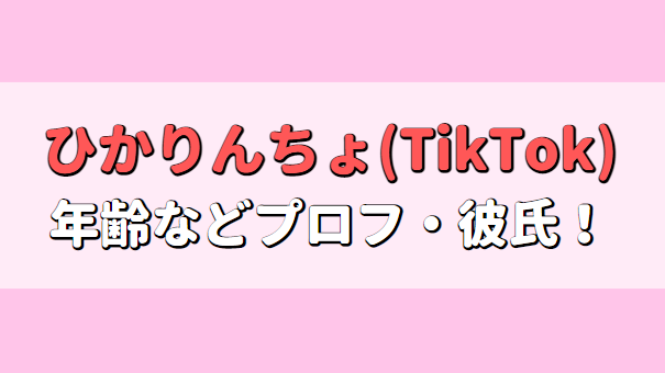 ひかりんちょ(TikTok)の年齢は？誕生日、身長や高校はどこで彼氏はいる？アイキャッチ画像