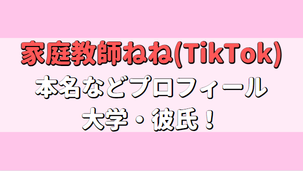 家庭教師ねね(TikTok)の本名は？年齢、身長や大学はどこで彼氏はいる？アイキャッチ画像