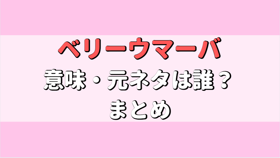 ベリーウマーバの意味とは?元ネタ誰が言っていた?アイキャッチ画像