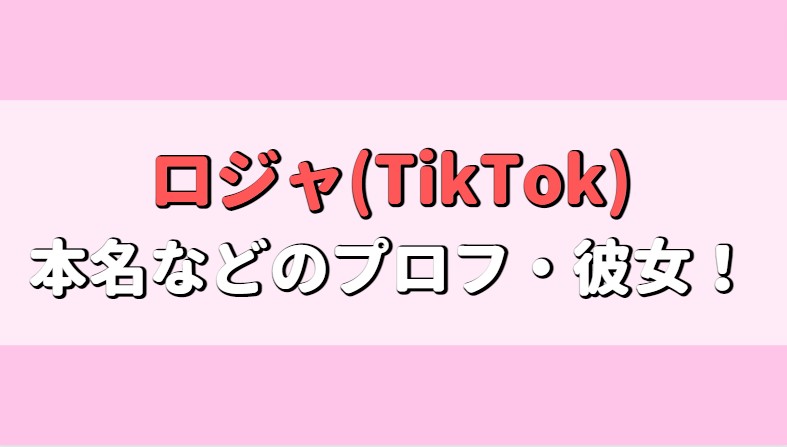 ロジャ(TikTok)の本名、年齢、身長や高校は?彼女はいるの?アイキャッチ画像