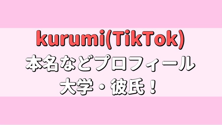 大学はどこで彼氏はいる？アイキャッチ画像