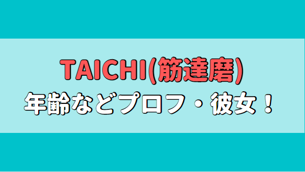 TAICHI(筋達磨)の年齢は？身長、高校や彼女はいる？アイキャッチ画像